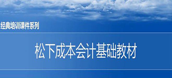 【精美ppt】松下精益成本培训教材-41页