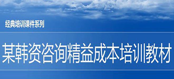 【精美ppt】某韩资咨询精益成本培训教材-55页