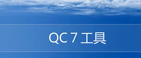 【精美ppt】新旧qc7大工具培训精美版教材