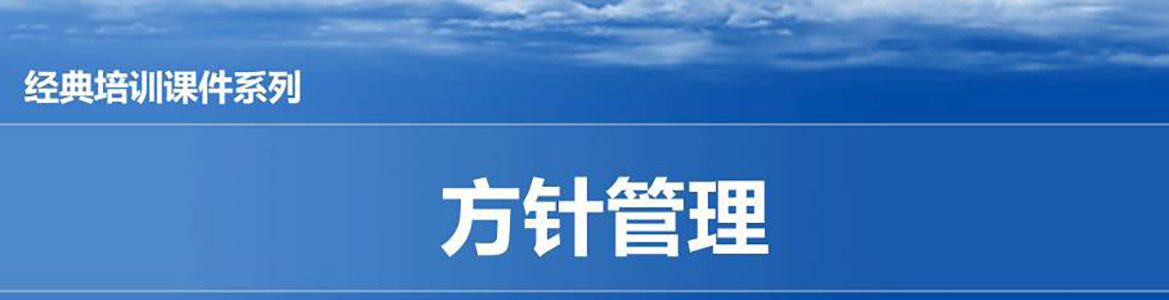 【精美ppt】一汽丰田方针管理实战培训教材-49页