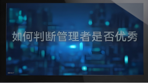 如何判断管理者是否优秀？