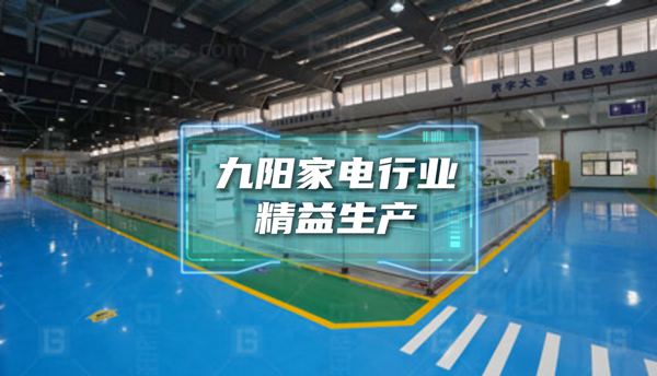 博革为九阳家电行业提供精益生产经典案例展示