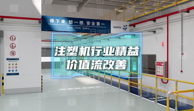 某中大型注塑机企业—提高准时交付率精益价值流改善案例分享