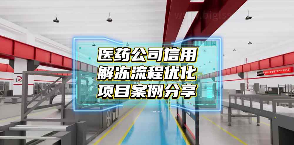 医药公司信用解冻流程优化项目案例